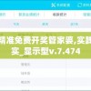 新澳门六会精准免费开奖管家婆,实践研究解释落实_显示型v.7.474