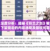 深度分析：揭秘《铃兰之剑》被下架背后的内容违规及版权问题导致的影响和走向