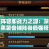 完美阵容即战力之源：深度剖析天黑装备铺阵容最强搭配及优化策略