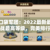 探秘口袋军团：2022最新最强阵容挑战最高等级，完美排行榜首谁人做得到？