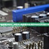 (电脑硬件检测工具软件)电脑硬件检测软件排名及深度分析