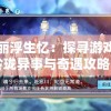 绚丽浮生忆：探寻游戏中的玲珑异事与奇遇攻略，揭秘成千上万玩家战胜困难的关键过程和技巧