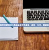 (电脑抽奖软件推荐知乎)电脑抽奖软件推荐，高效、公平、便捷的抽奖利器