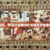 (烈焰裁决之怒火战歌在线观看)烈焰裁决之怒火战歌，战火重燃，英雄之歌