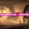 (疯狂快车手2无限金币无限钻石下载)疯狂快车手2，无限金币与钻石的无限魅力