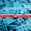 (冲呀饼干人王国内购版下载)冲呀饼干人王国内购版，游戏深度解析与常见问题解答