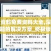 新奥门资料免费资料大全,深入理解各种问题的解决方案_终极版v.0.968