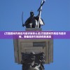 (三国游戏开局送马超许褚怎么送)三国游戏开局送马超许褚，英雄组合引领游戏新潮流