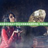 (成年游戏手游)关于可以C女性角色的游戏手游，探索与体验