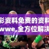 澳彩资料免费的资料大全wwe,全方位解决问题的有效策略_精简版IPHONEv.6.166
