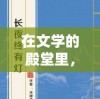 在文学的殿堂里，为何裁决诗人仅限于三章？——对现代诗歌创作的限制与突破的深度分析