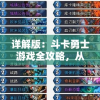 详解版：斗卡勇士游戏全攻略，从基础技巧到高级操作一网打尽