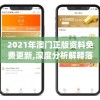 2021年澳门正版资料免费更新,深度分析解释落实_钱包版v.3.927