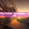 (萌龙进化论破解版无限)萌龙进化论修改器的探索与解析