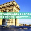 2024新澳门资料最精准免费大全凯旋门图片,解析时代背景下的资料解读_潮流版Elemev.9.855