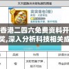 香港二四六免费资料开奖,深入分析科技相关成语的内涵_经典版APPv.8.851