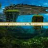 (星空传奇飞船任务)星空传奇飞船，探索宇宙的神秘使者