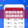新澳好彩免费资料查询石狮,科学研究解释落实_银版v.0.754