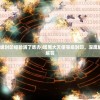 (暗黑大天使等级封印经验满了咋办)暗黑大天使等级封印，深度解析与常见问题解答