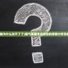 (霸气英雄为什么玩不了了)霸气英雄无法启动的原因分析及解决方案