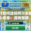 探讨如何选择阿尔米娅赞歌心愿单：游戏策略、角色能力与玩家需求的综合权衡分析