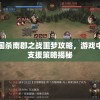 深度解析：三国杀南郡之战噩梦攻略，游戏中比鲁肃更强的支援策略揭秘