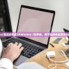 (win7系统的手机)从Window 7到手机，跨平台技术的演变与挑战