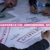 新澳2024正版资料免费大全198期：全面解析最新赛事数据，助您稳赚不亏！