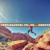 (此生无悔入华夏整句)来生还做中国人无悔入华夏——深度解读华夏文明的魅力