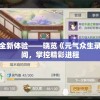 迎接新生活，全新体验——晓览《元气众生录》每日刷新时间，掌控精彩进程
