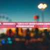 (魂器学院反和谐2024)魂器学院反和谐，深度解析与探讨