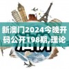新澳门2024今晚开码公开198期,理论依据解释落实_创新版IOSv.5.715