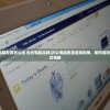 (办公电脑配置怎么选 台式电脑品牌)办公电脑配置选择指南，如何选购适合台式电脑