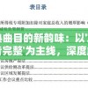 挖掘经典曲目的新韵味：以'友情岁月歌词谐音完整'为主线，深度解析歌曲背后的情感寓意