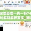 管家婆最准一肖一特7456,实时解答解释落实_游戏版v.3.639