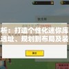 深度解析：打造个性化迷你库洛米小镇，从选址、规划到布局及装饰的完全指南
