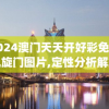 2024澳门天天开好彩免费凯旋门图片,定性分析解释落实_macOSv.1.483