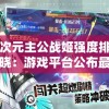 异次元主公战姬强度排行揭晓：游戏平台公布最新调整数据和玩家推荐选择