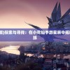 (神威将军民国手游攻略)神威将军民国手游，探索古老的游戏世界