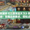 正宗香港内部资料,科学解答解释落实_科研版v.6.122