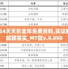 2024天天彩全年免费资料,实证解答解释落实_MT款v.9.890