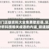 澳门正版资料大全免费歇后语,深入分析科技相关成语的内涵_极速版Timiv.1.936