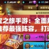 寻宝之旅手游：全面解析与推荐最强阵容，打造无敌战队的终极指南