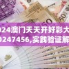 2024澳门天天开好彩大全20247456,实践验证解释落实_Vv.5.375