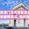 2024年新澳门夭夭好彩凯旋门图片,权威分析解释落实_游戏版VIPv.7.731