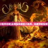 (主宰仙侠微信小程序攻略)主宰仙侠微信小程序，探索神秘仙侠世界的全新方式