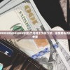 (六号特工999999钻999999钞票)六号特工为何下架，深度解析其原因与背后考量