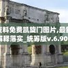 新澳资料免费凯旋门图片,最新研究解释落实_统筹版v.6.904