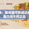 重回经典：解析餐厅养成记老版本的魅力与不朽之处