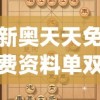 新奥天天免费资料单双198期,实践验证解释落实_海外款v.4.461
